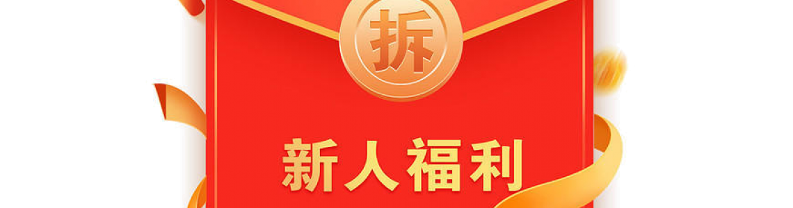 新人红包活动推广细则 新人红包活动推广细则